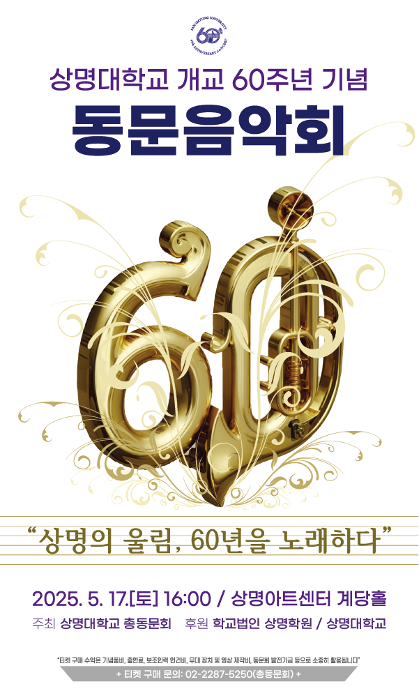 상명대학교 개교 60주년 기념 동문음악회