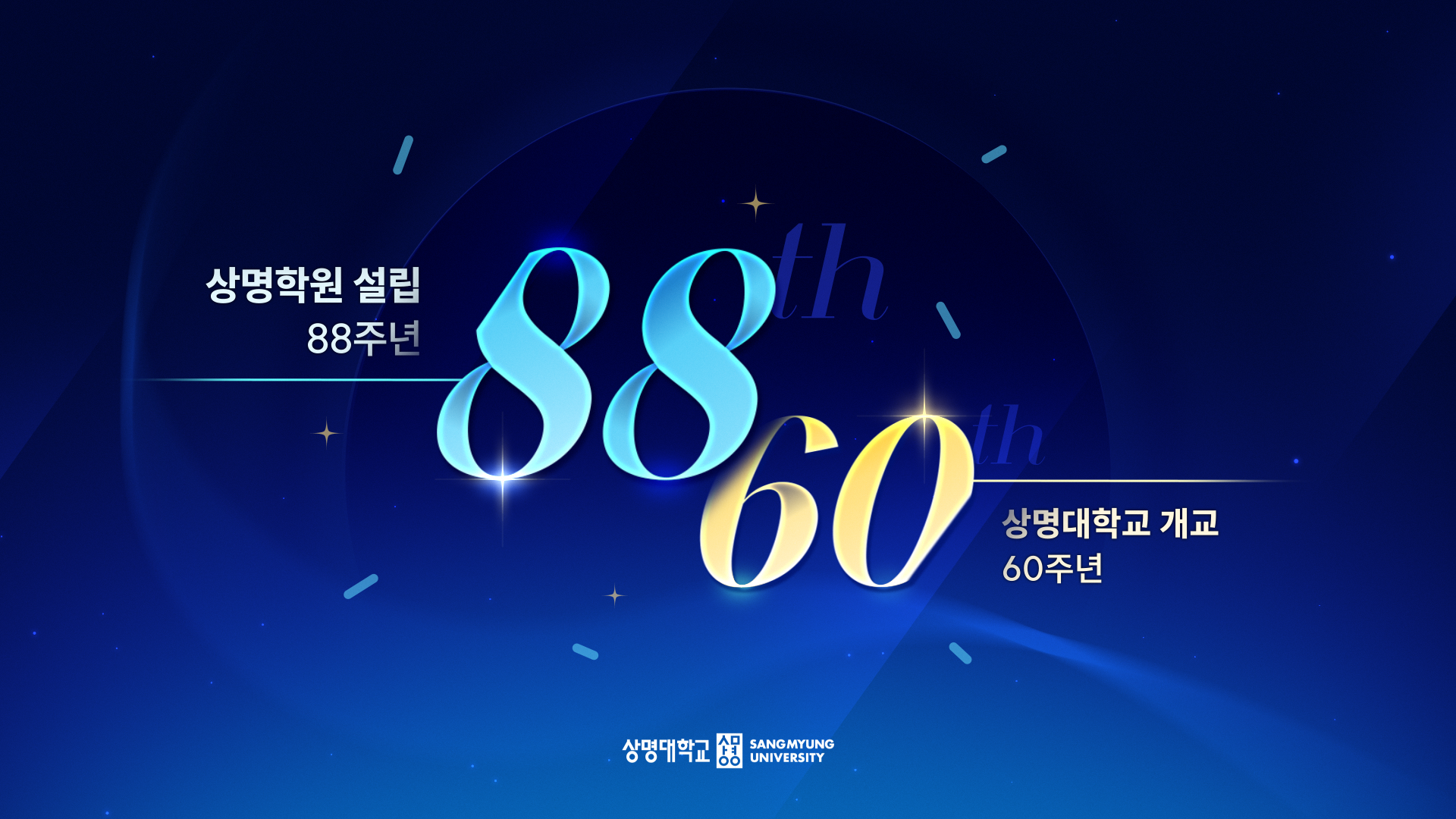 학교법인_상명학원_설립_88주년_기념_이미지