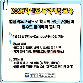2026학년도 폭력예방교육 안내 공지
