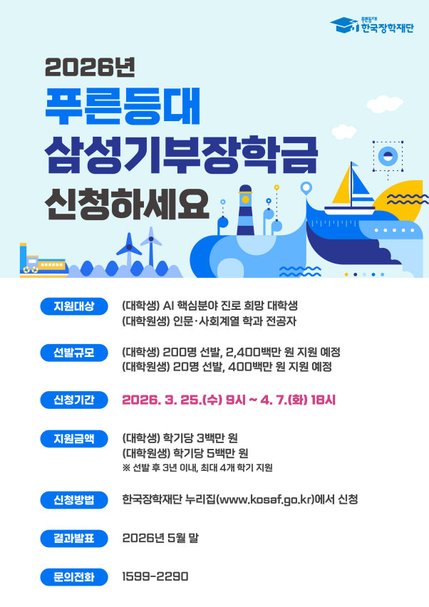 ▲푸른등대 삼성기부 장학금 홍보 포스터(사진: 한국장학재단)